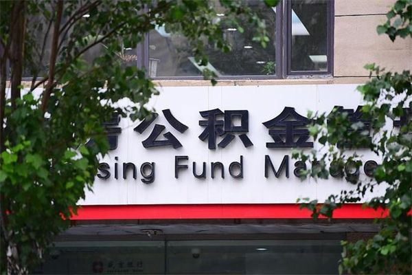 有房贷公积金能提现么吗_顺德公积金代办在职离职封存服务